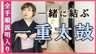 【お太鼓結び】初心者さんもかんたん完成！着付け講師が名古屋帯の一重太鼓の結び方をお教えします。一緒に結んでみませんか。