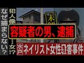 【未解決】水戸ネイリスト女性●害事件【小松本遥さん】