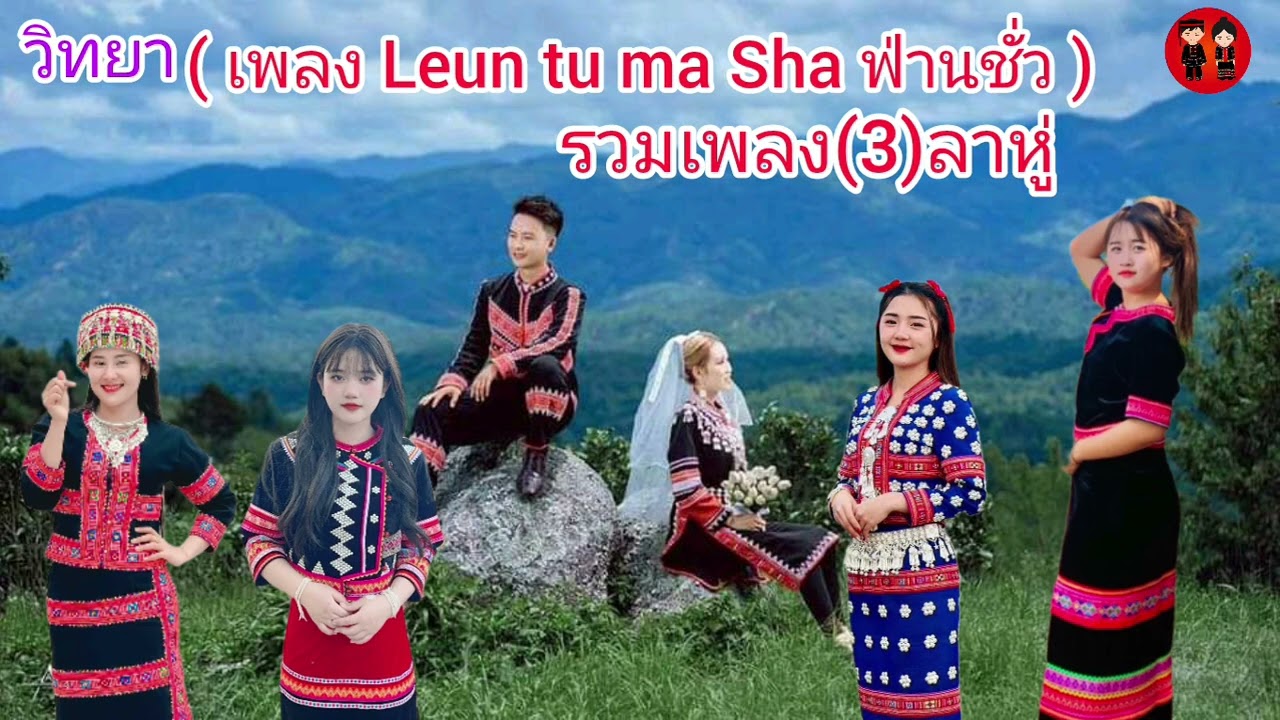 รวมเพลงลาหู่2024( Leun tu ma sha ฟ่านชั่ว )🎵🎶🎧
