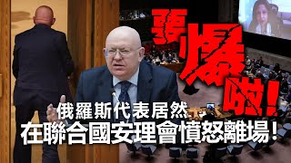 20220608A 要爆啦！俄羅斯代表居然在聯合國安理會憤怒離場！｜芒向早晨