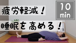 【やさしいヨガ】疲労を軽減して睡眠の質を高めよう！