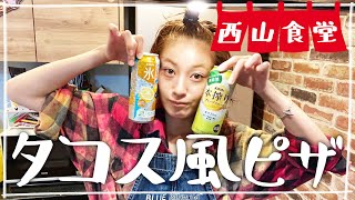 【生配信】#西山食堂〜タコス風ピザ、スープに、なんか🙄〜