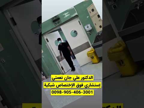 الدكتور علي جان نعمتي جراح وإستشاري أول فوق التخصص شبكية