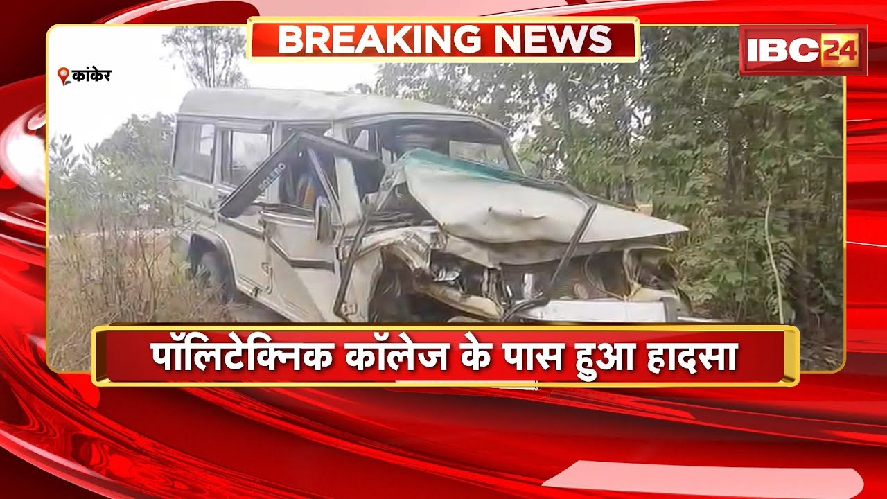 Kanker News : स्कॉर्पियो और Bolero के बीच भिड़ंत | 2 लोगों की मौत, 12 घायल