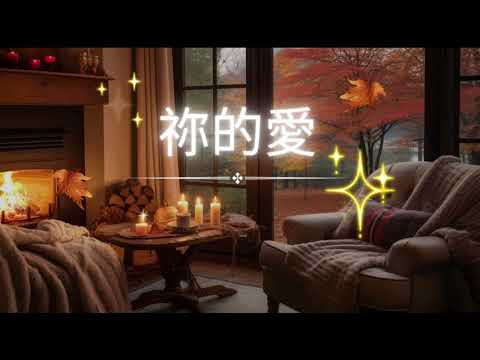 祢的愛 - 讚美之泉