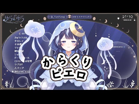 【ゆらぎゆら】 からくりピエロ / 40mP feat. 初音ミク【歌枠切り抜き】