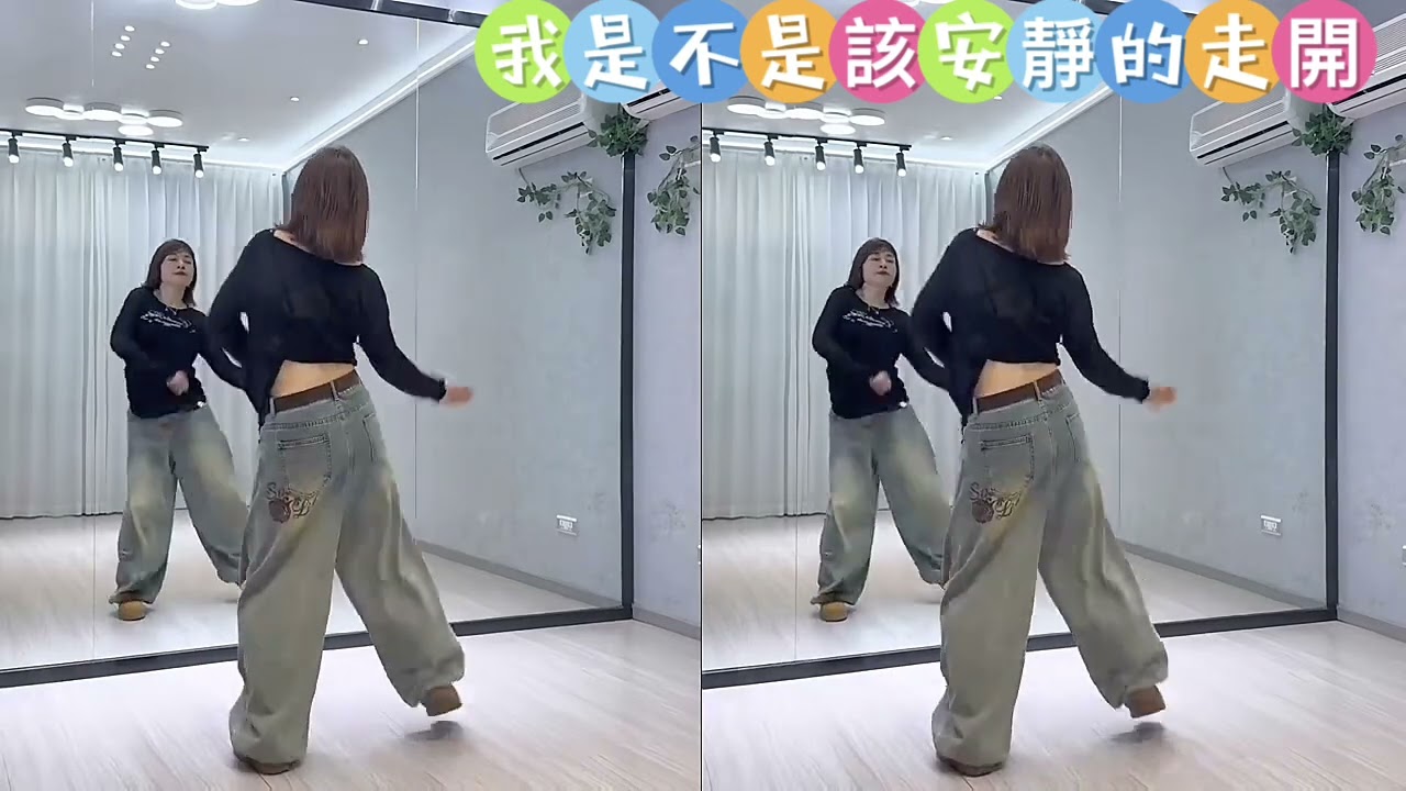 我是不是該安靜的走開