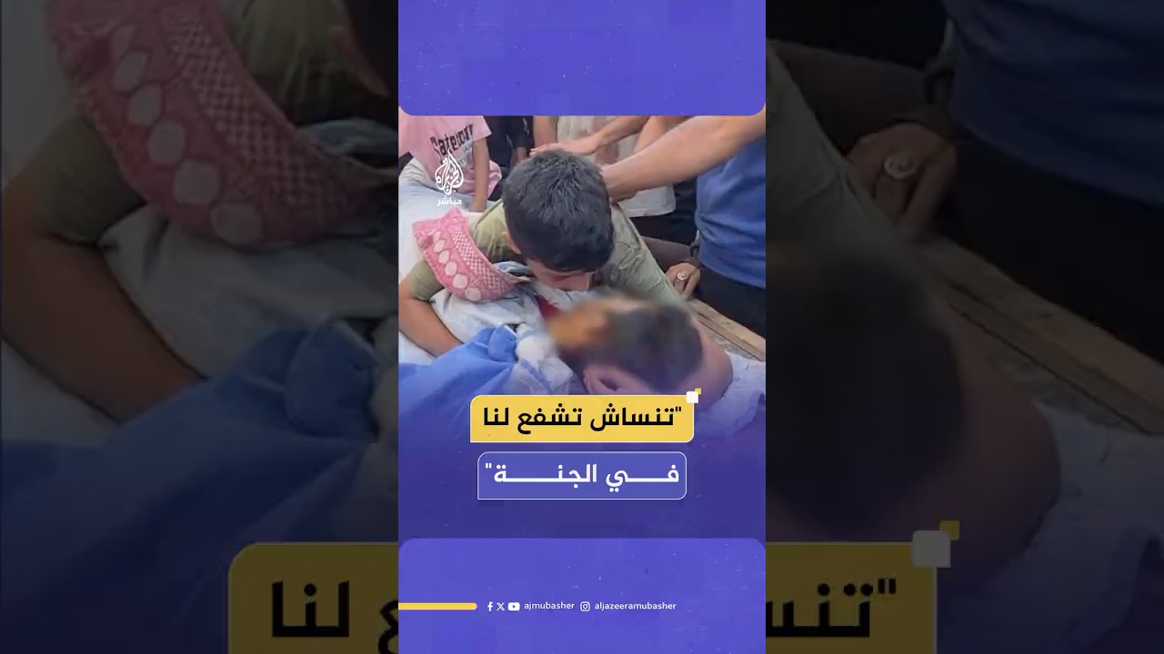 وداع مؤثر لطفل استــشـهـد في قـصـ ـف إسرائيلي على تجمع لفلسطينيين عند نقطة توزيع مياه بمخيم النصيرات