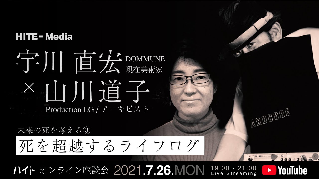 HITE-Media オンライン座談会 未来の死を考える③ 死を超越するライフログ
