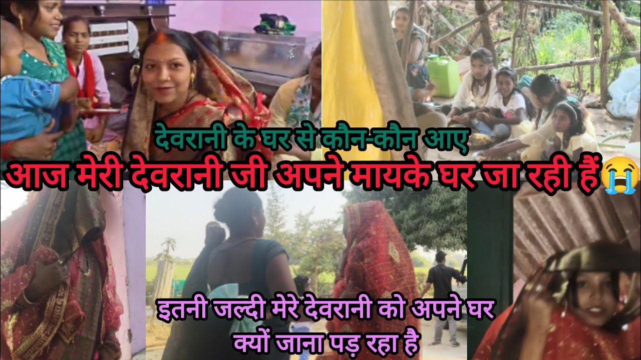 आज मेरे देवरानी अपने मायके घर जा रहे हैं#mangalbhaipatel 