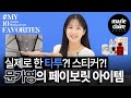 등에 타투? 스티커? 문가영 인스타 모든 사진에 등장하는 OO 아이템까지✨Mun Kayoung's 10 FAVORITES✨(Eng sub)