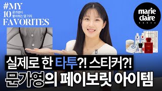 등에 타투? 스티커? 문가영 인스타 모든 사진에 등장하는 OO 아이템까지✨Mun Kayoung's 10 FAVORITES✨(Eng sub)