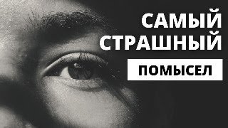 Самая опасная мысль в духовной жизни #МаксимКаскун уныние печаль отчаяние душевный мрак