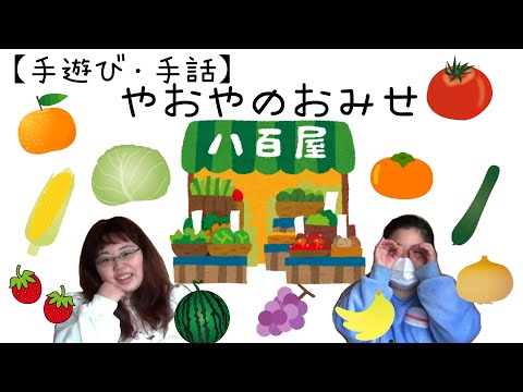 【手遊び・手話】やおやのおみせ