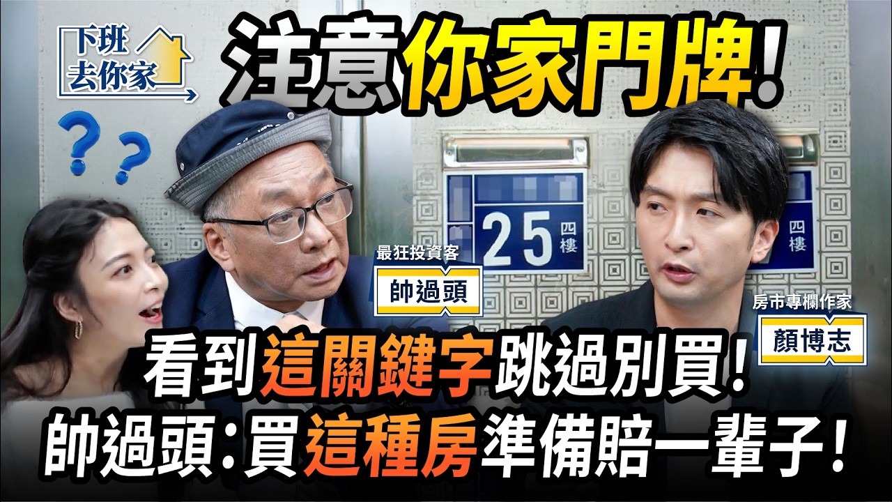 【下班去你家】注意你家門牌！看到「這關鍵字」跳過別買！帥過頭：買這種房準備賠一輩子！EP.84 ft.帥過頭、顏博志 @TheStormMedia