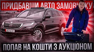 ПОПАВ на кошти💰авто з АУКЦІОНУ😱Робочий день BezucaR