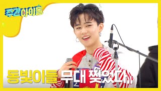 [Weekly Idol] 록의 전설도 놀랐다! 동빛이들의 박력 넘치는 무대!! l EP.277 (ENG) chords