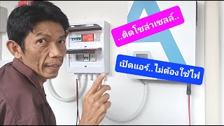 มาตามสัญญา แอร์บ้านใช้ไฟจากโซล่าเซลล์ : เจริญแอร์ Channel