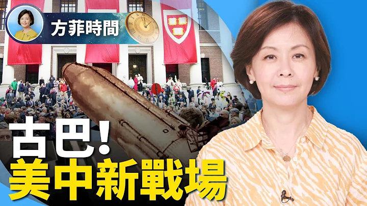 中共会偷偷在古巴设导弹吗？哈佛等名校在招生过程中真的有歧视亚裔吗？｜方菲时间 07/01 - 天天要闻