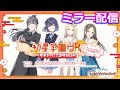 学マス生配信 ~年末まったり3時間SP~を見よう【ミラー配信】#初星学園HR