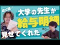大学教員って給料いくら？貯金できる？赤裸々に教えてもらいました【公務員のリアル】