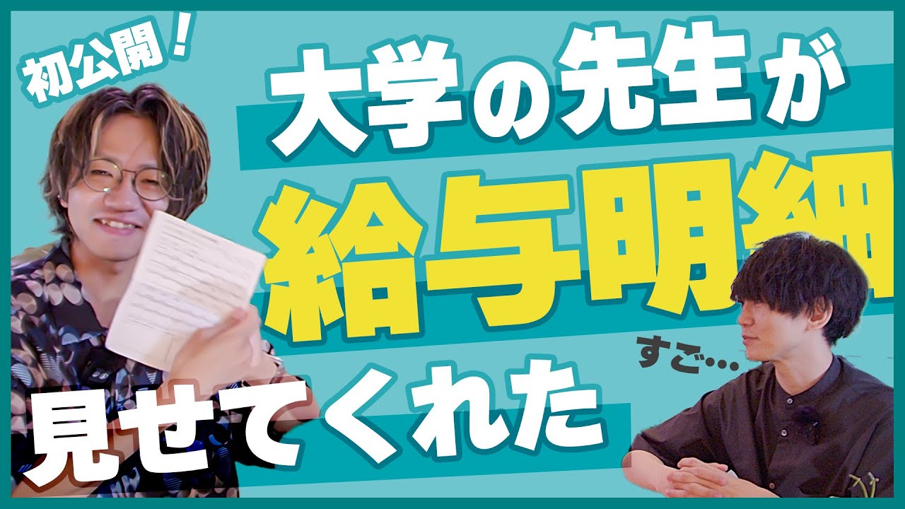 大学教員って給料いくら？貯金できる？赤裸々に教えてもらいました【公務員のリアル】