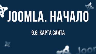 9.6. Карта сайта / Самый полный курс по CMS Joomla
