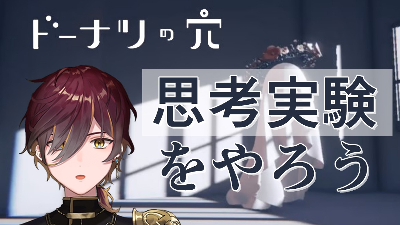 【ドーナツの穴】あなたはどう思いますか【新人Vtuber】