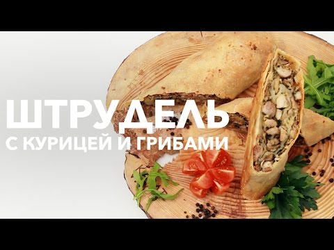 Видео рецепт Штрудель с курицей и грибами