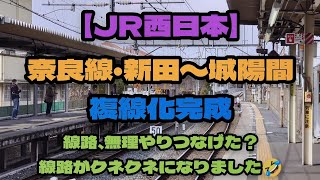 【JR西日本】奈良線、新田〜城陽間　複線化完了