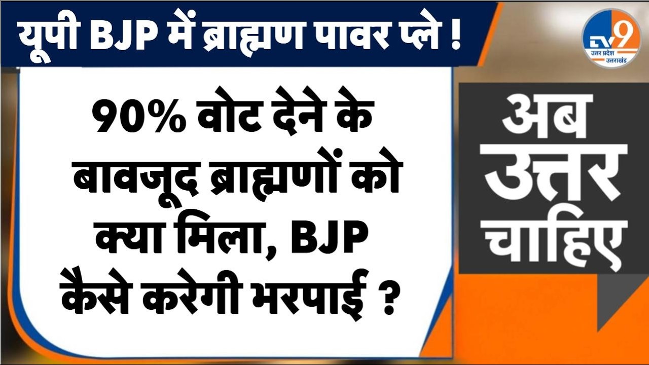 #AUC: सपा-बसपा में भी ब्राह्मणों की साधने की होड़, BJP में मची खलबली ? । TV9UPUK