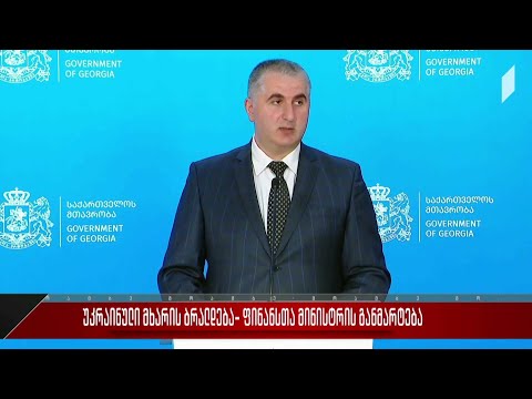 უკრაინული მხარის ბრალდება - ფინანსთა მინისტრის განმარტება