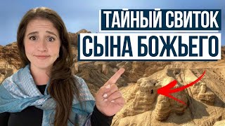 видео: Свитки Мёртвого моря: то, чего вы не знали! картинка: Свитки Мёртвого моря: то, чего вы не знали!
