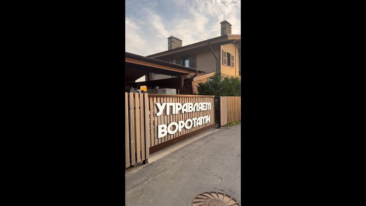 Ворота в умном доме