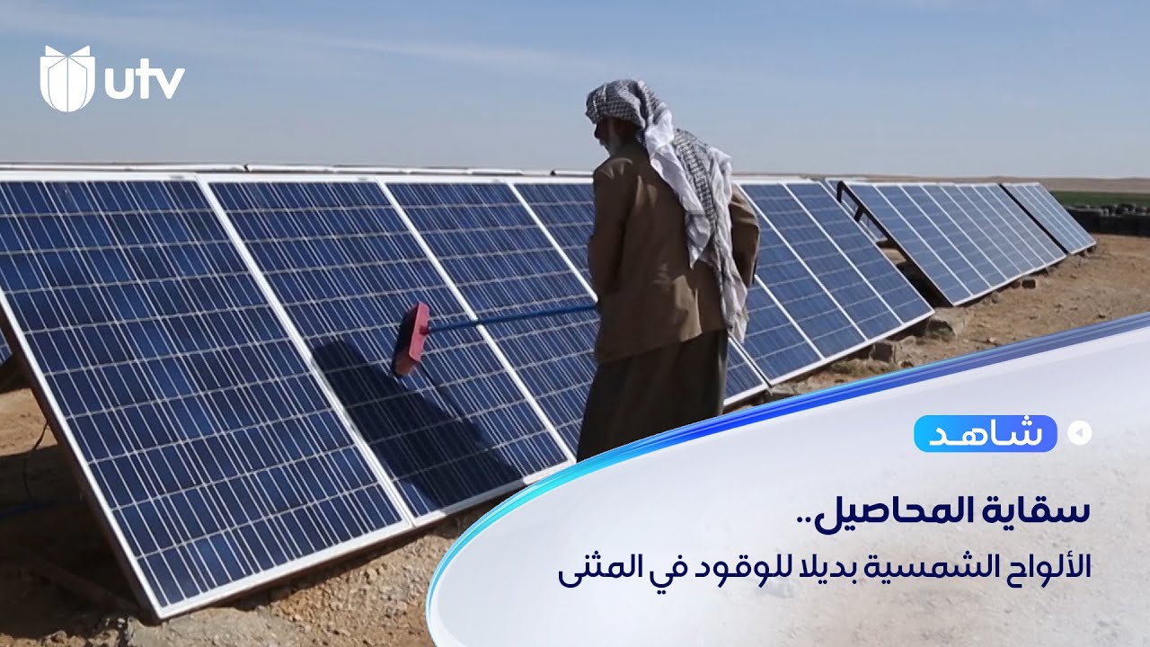 مزارعون في المثنى يتوجهون إلى اعتماد الألواح الشمسية بدل الوقود في سقاية المحاصيل