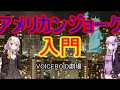 VOICEROID劇場　アメリカンジョーク入門