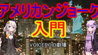 VOICEROID劇場　アメリカンジョーク入門