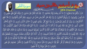 سورة القلم بصوت الشيخ احمد حميد قراءة هادئة وعذبة