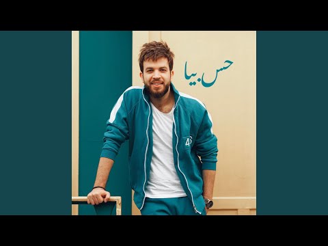 ليه مش حاسس بيا حس بيا