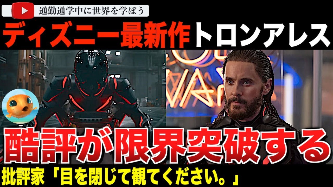 「ただの拷問。」本日日米同時公開！ディズニー最新作「トロン アレス」批評家の酷評が酷い！？「今年ワースト」「目を閉じて観てください」主演ジャレッドレトのスキャンダルも影響か？