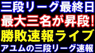 第78回奨励会三段リーグ最終日速報　昇段は最大で三名！誰が昇段？