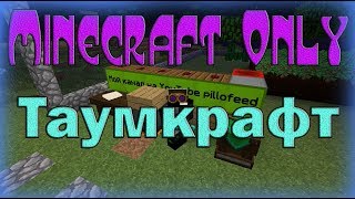 Minecraft Only (TechoMagic 2) Таумкрафт, первые изучения! №7