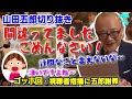 【山田五郎】ゴッホ回にまさかのミス発覚！？銃マニアの視聴者の指摘に謝罪する五郎さん！【山田五郎 公認 切り抜き 美術解説 美術 教養 大人の教養】
