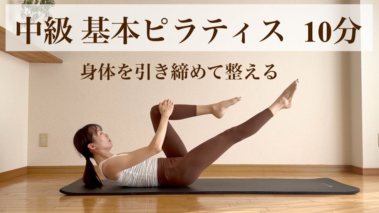 身体を引き締めて整える中級  基本のピラティス 10分 