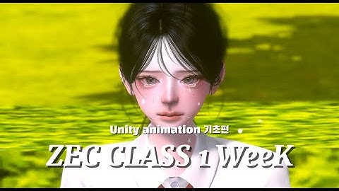 [ ZEC CLASS ] UNITY ANIMATION 기초