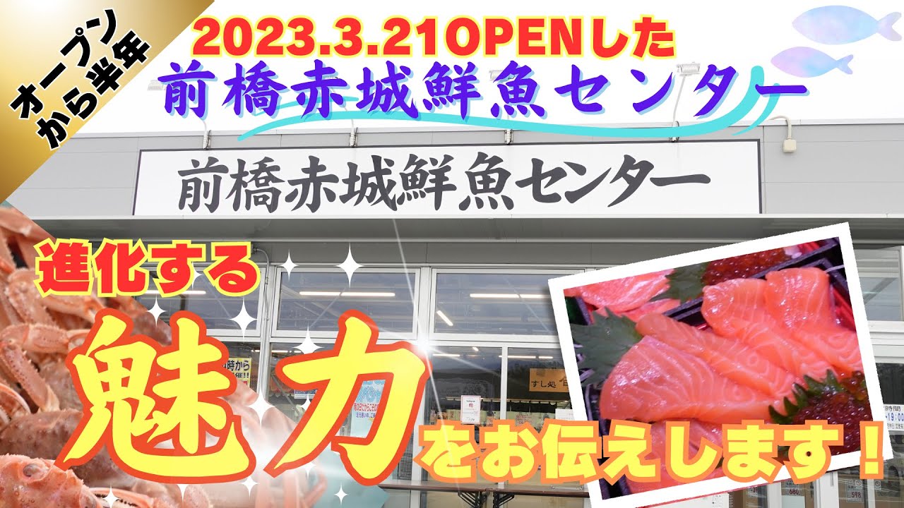 【道の駅】前橋赤城鮮魚センター！鮮魚満載　魅力たっぷりの再訪問！