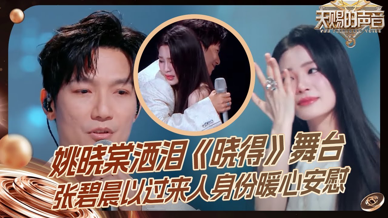 【抢先看】张碧晨点评姚晓棠真的共情了 情绪层层递进！陈楚生姚晓棠合唱听哭全场 #天赐的声音5 EP7 花絮 20240607