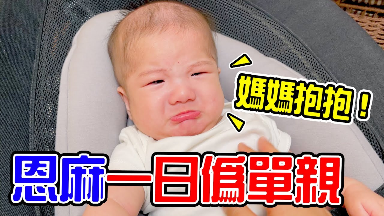 一日偽單親 | 爸爸不在家的一天 媽媽有辦法一打二嗎 😱 - 恩恩老師