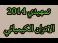 حل اسئلة الفصل الثاني الاتزان الكيميائي تمهيدي 2014 كيمياء السادس علمي