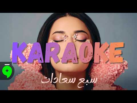 Rahma Riad - Sabeh Saadat (Piano Karaoke -  بيانو كاريوكي )  رحمة رياض - سبع سعادات